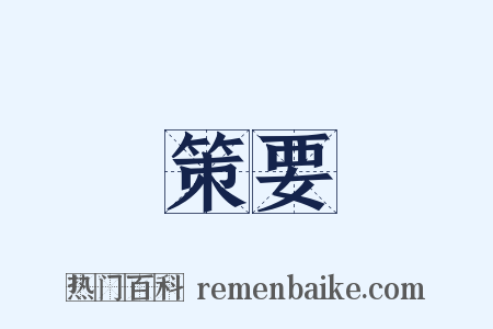 策要是什么意思的图片